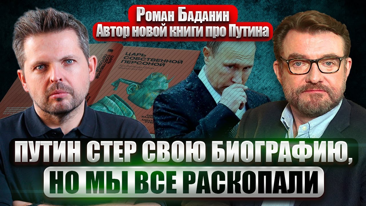 🔥БАДАНИН: порочные связи Путина, трагедия с матерью и детские травмы! КАК РАЗВЕНЧАЛИ МИФ О ДИКТАТОРЕ