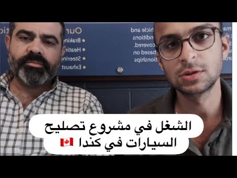 كيف تعمل في مجال الميكانيكا و تصليح السيارات قصة نجاح مهندس مصري في كندا