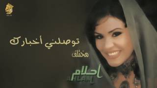 أحلام - توصلني أخبارك (النسخة الأصلية) |2000| (Ahlam - Tewslny Akhbarak (Official Audio