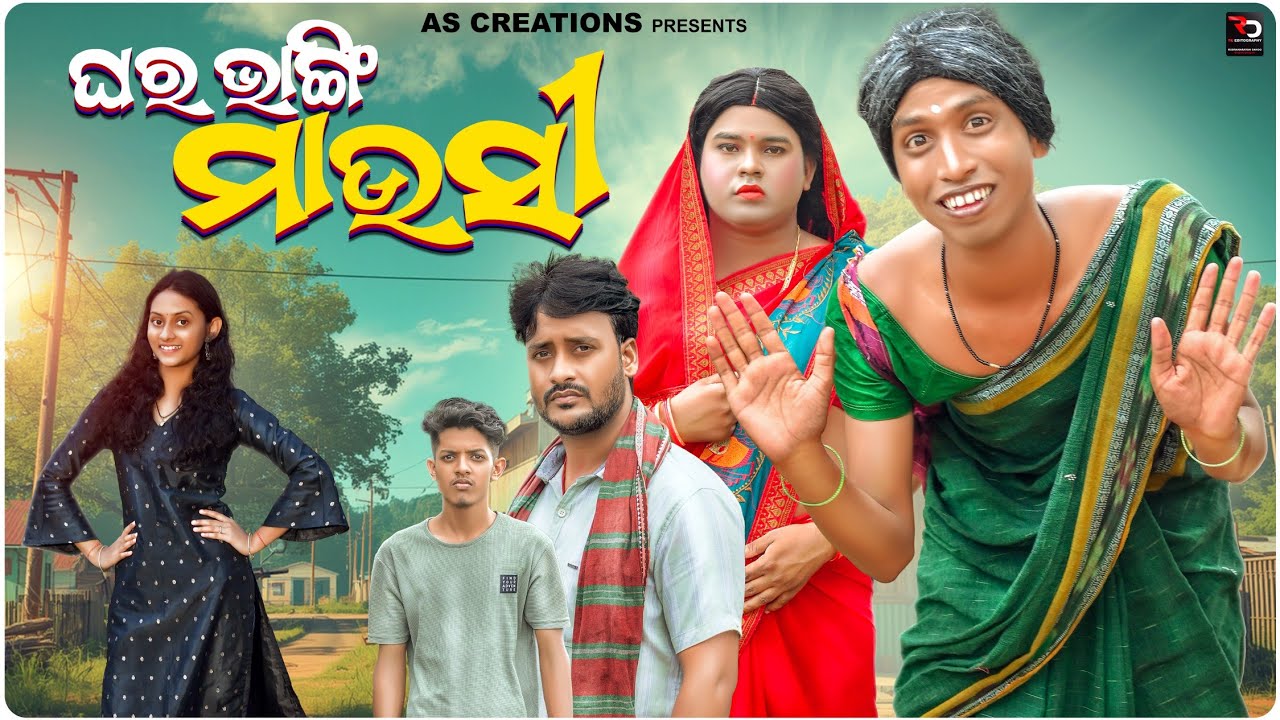 ଘର ଭାଙ୍ଗି ମାଉସୀ🤪//GHARA BHANGI MAUSI//ODIA COMEDY//ODIA SHORT FILM @akashsasia420 