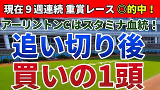 アーリントンカップ2020 はスタミナ血統！【追い切り後 ⇒ 買いの1頭】公開！