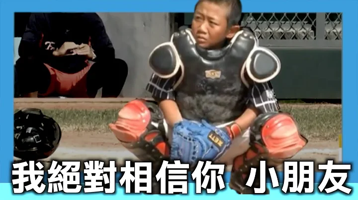 小朋友我相信你，但真的太快了很难判 - 天天要闻