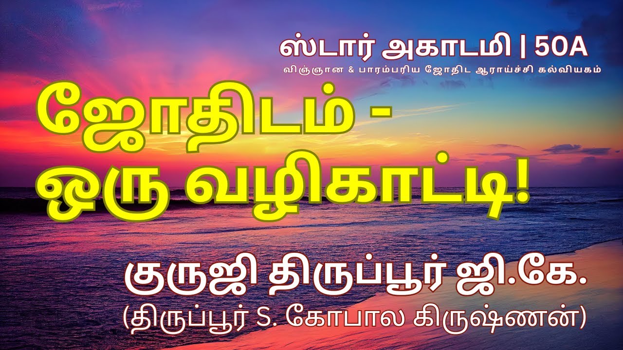 050A STAR ACADEMY| ஜோதிடம் - ஒரு வழிகாட்டி! || குருஜி திருப்பூர் ஜி.கே.| TIRUPPUR S. GOPALAKRISHNAN