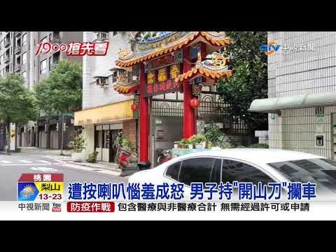 遭按喇叭惱羞成怒 男子持"開山刀"攔車│中視新聞 20200920