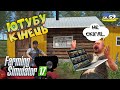 Ютубу кінець, що скаже Сидорович | 59 серія | FarmingSimulator 17