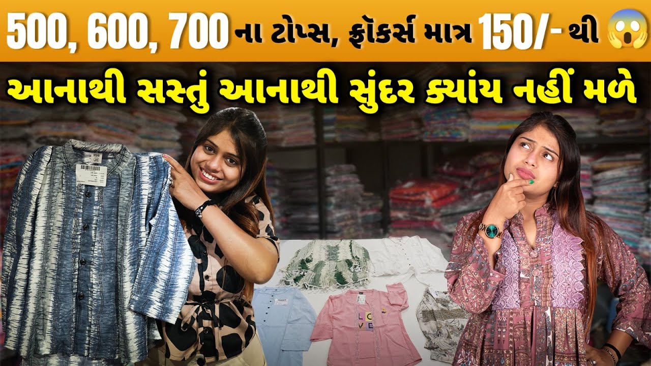500, 600, 700ના ટોપ્સ, ફ્રૉકર્સ માત્ર 150/-થી😱| Ladies top manufacturer | Ladies top wholesale #top