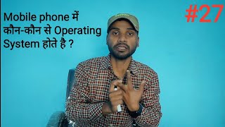 Mobile phone में कौन - कौन Operating System होते है  || Umesh Kumar ed ||