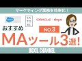 【MAツール＜No.3＞】おすすめ3選！特徴・強み・導入コストを解説！