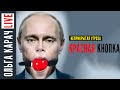 🔴 путинские ПУГАЛКИ: Бывший военный о ЯДЕРНОМ оружии РФ. Ольга Карач LIVE