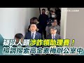 高金素梅被檢調搜索事件