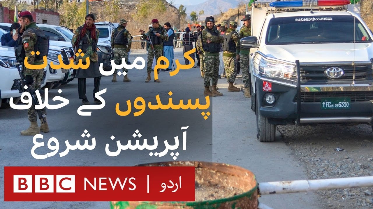 kurram-operation-against-militants-started-bbc-urdu-youtube