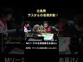 覚悟を決めた白鳥翔がラスからの倍満炸裂！ #mリーグ #麻雀 #麻雀mjプライベート2人 #パチンコ #アマカジ