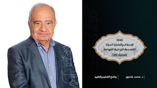 31 - الإسلام وقضايا المرأة   التعددية الزوجية القوامة 04