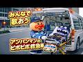 ピポピポ救急車♪ アンパンマンとみんなで歌おう! AI生成動画