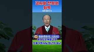 조용기목사 최고의 설교 - 감사와 찬양의 위력 (2008.04.06)