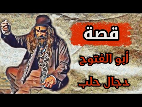 قصة 168 أبو الفتوح دجال حلب