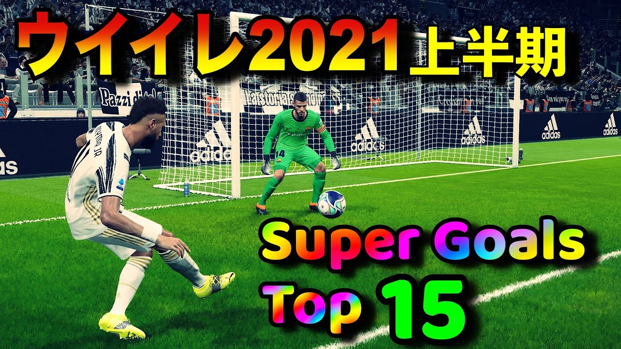 ウイイレ21 超絶スーパーゴール集top15 上半期編 スマラブアプリ