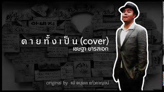 ตายทั้งเป็น (cover) - เชษฐา ยารสเอก chords