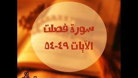 سورة فصلت 49 54