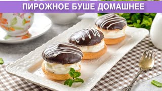 видео: КАК ПРИГОТОВИТЬ ПИРОЖНОЕ БУШЕ ДОМАШНЕЕ? Бисквитное, со взбитыми сливками, шоколадной глазурью, к чаю картинка: КАК ПРИГОТОВИТЬ ПИРОЖНОЕ БУШЕ ДОМАШНЕЕ? Бисквитное, со взбитыми сливками, шоколадной глазурью, к чаю