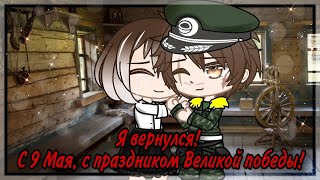 🎉Я Вернулся! С 9 Мая, С Праздником Великой Победы!🎊