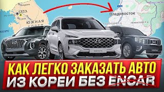 видео: Как Заказать Авто из Кореи Самостоятельно За 10 Минут. Без ENCAR. картинка: Как Заказать Авто из Кореи Самостоятельно За 10 Минут. Без ENCAR.