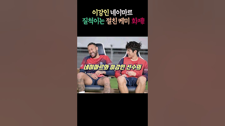 이강인에게 질척(?)이는 네이마르