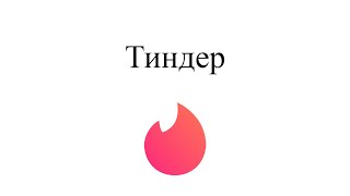 Тиндер