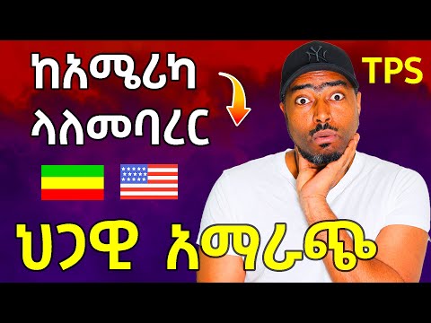 ትራምፕ ኢትዮጵያውያንን ውጡ ከአሜሪካ ላለመባረር ህጋዊ አማራጮች Ashruka Channel 