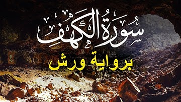 سورة الكهف برواية ورش للقارئ توفيق النوري