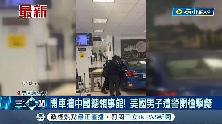"中共在哪裡"? 美國駕駛撞中國總領事館遭擊斃 附近民眾表示有聽到槍響 整起事件讓中國駐舊金山總領館相當不滿｜【國際局勢】20231010｜三立iNEWS - 天天要聞