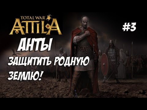 Видео: Attila Total War. Анты. Легенда. #3