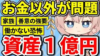 【お金以外が問題になる】資産1億円で見える世界
