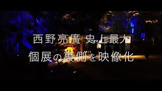 【キンコン西野】あの伝説の個展の裏側は戦場だった
