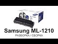 Как заправить картридж Samsung ML-1210