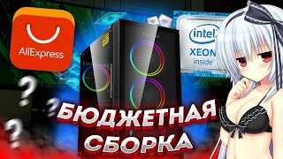 Собрал бюджетный ПК с AliExpress😍🔥ТЯНЕТ ВСЕ ИГРЫ! 2023🔥