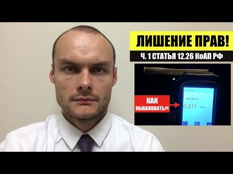 Лишение прав по ч.1 ст. 12.26 КоАП РФ. Как обжаловать? Автоюрист.