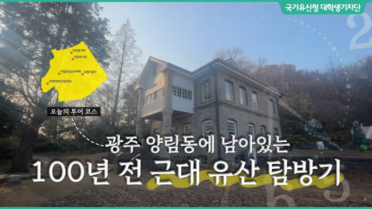시간을 거슬러 ...🕑 광주 양림동에 남아있는 100년 전 근대 유산 탐방기 [국가유산청 대학생기자단]