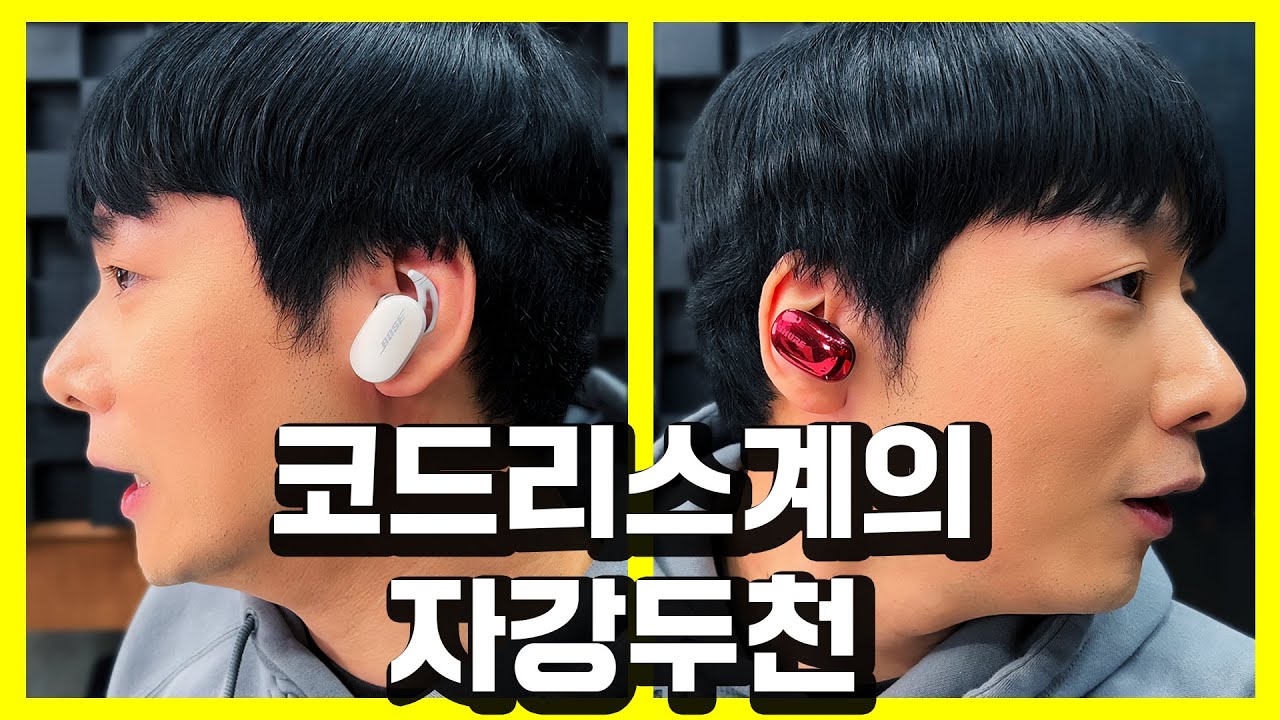 코드리스계의 자강두천! 보스 QC 이어버드 VS 슈어 Aonic Free (BOSE VS SHURE)