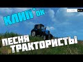 Farming Simulator 2015 - Трактористы [Клип]