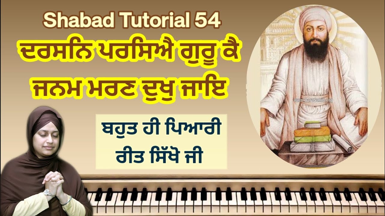 ਸ਼ਬਦ ਸਿੱਖੋ ਜੀ - ਦਰਸਨਿ ਪਰਸਿਐ ਗੁਰੂ ਕੈ ਜਨਮ ਮਰਣ ਦੁਖੁ ਜਾਇ 🙏 |Learn Shabad -54 |Bibi Amandeep Kaur Patna S
