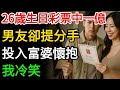 26歲生日,我買彩票中一億。打電話想告訴男友,他卻提分手,投入富婆懷抱,還甩我一張他們的結婚請柬。我冷笑,隔天兌換彩票,穿大牌住豪宅他看傻眼#為人處世#生活經驗#情感故事#故事#小說#戀愛#情感#婚姻