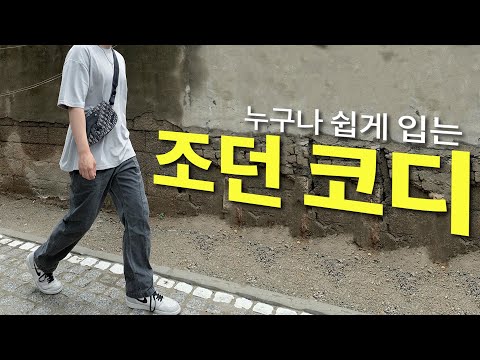 내가 요즘 즐겨입는 운동화(조던) 코디 【코디디렉터】