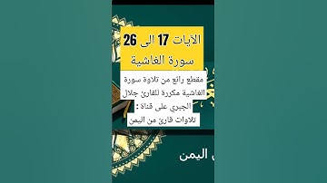 الآيات 17 الى 26 من سورة الغاشية مكررة بصوت جلال الجبري على #قناة_تلاوات_قارئ_من_اليمن#اكسبلور