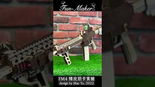 FM4橡皮筋卡賓槍 #shorts