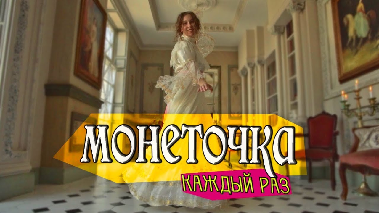 Пародия раз раз. Монеточка каждый раз. Монеточка каждый раз пародия.