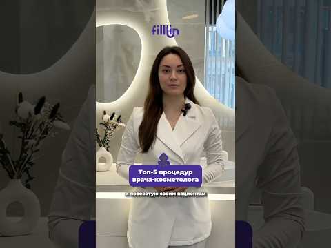 Топ-5 процедур врача-косметолога 🔥 #косметология #топ #уходзакожей