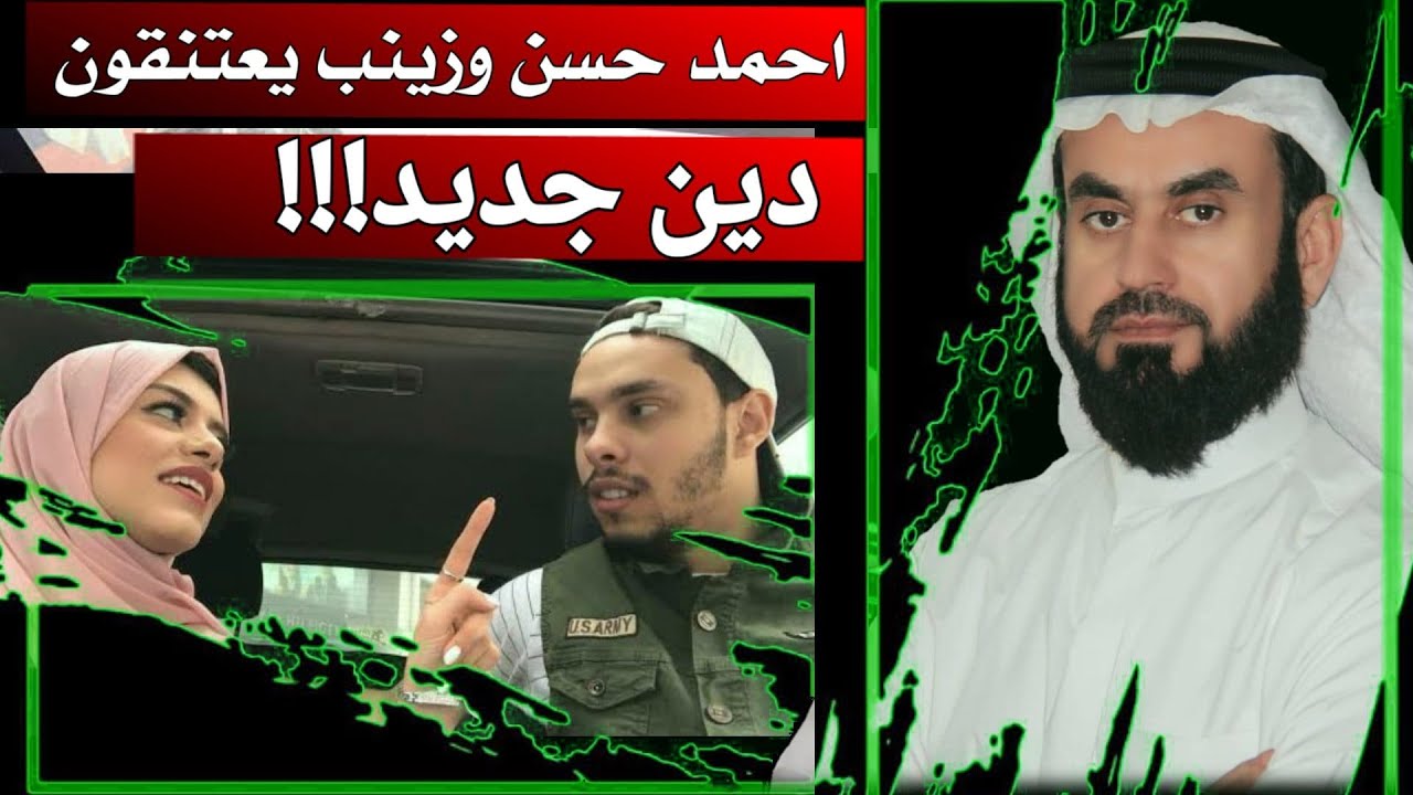 هل أحمد حسن وزينب يعتنقون دين جديد؟!