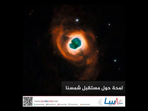لمحة حول مستقبل شمسنا