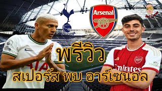 พรีวิว สเปอร์ส พบ อาร์เซนอล | ดาร์บี้แมตช์อีก 1 นัด ชนะเพื่อทิ้งห่างแมนซิไปก่อน 🏆